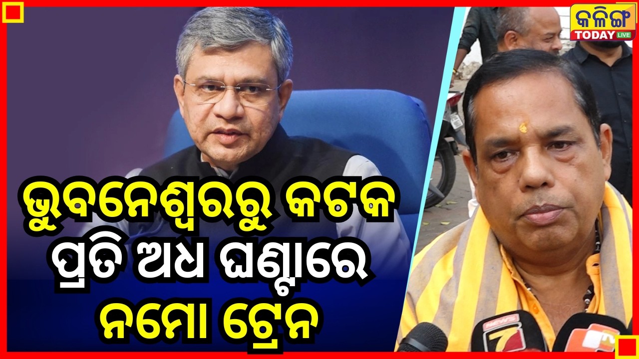 ଭୁବନେଶ୍ୱରରୁ କଟକ ନମୋ ଟ୍ରେନ ଚାଲୁ କରିବା ପାଇଁ  ରେଳ ମନ୍ତ୍ରୀଙ୍କୁ ଧନ୍ୟବାଦ II Kalinga Today Live II