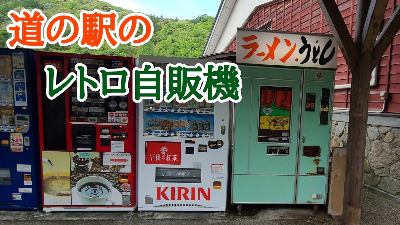 【レトロ自販機】道の駅シルクウェイにちはらでラーメン&うどんを堪能★島根県津和野町