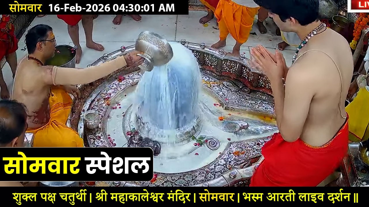 #16Feb26 #लाइव_भस्म_आरती_दर्शन #श्री_महाकालेश्वर_ज्योतिर्लिंग #Live #Shri_Mahakaleshwar_Jyotirlinga