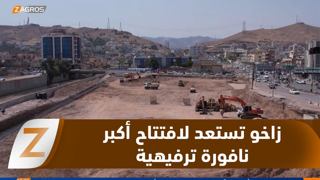 زاخو تستعد لافتتاح أكبر نافورة ترفيهية في إقليم كوردستان والعراق