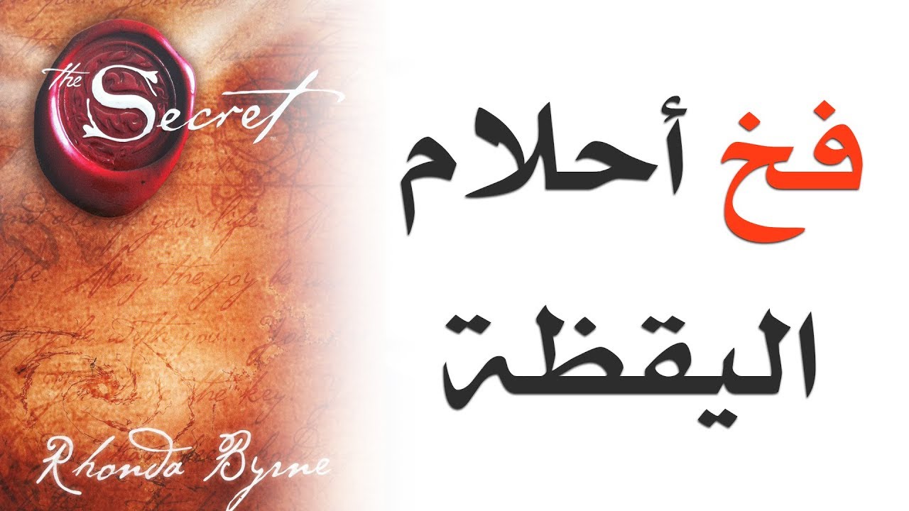 حتة حكمة - فخ أحلام اليقظة