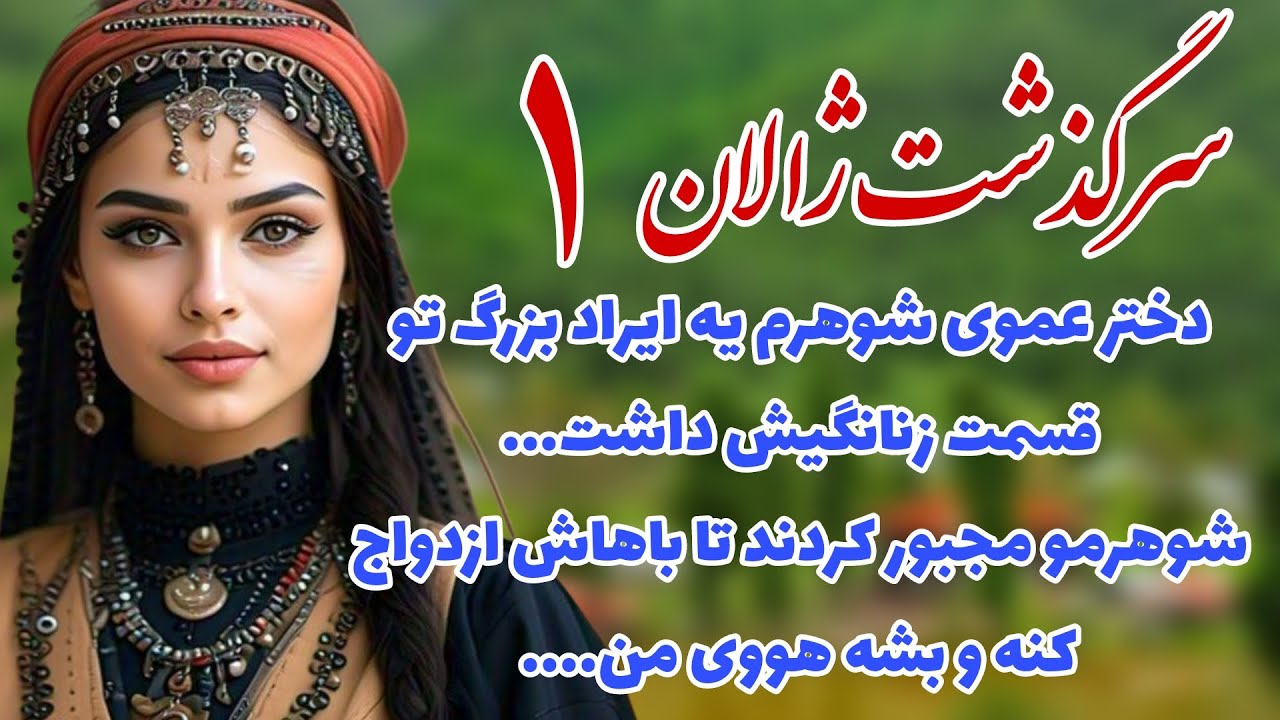 سرگذشت ژالان 🌹_روایتی واقعی از عروس عرب_پارت اول