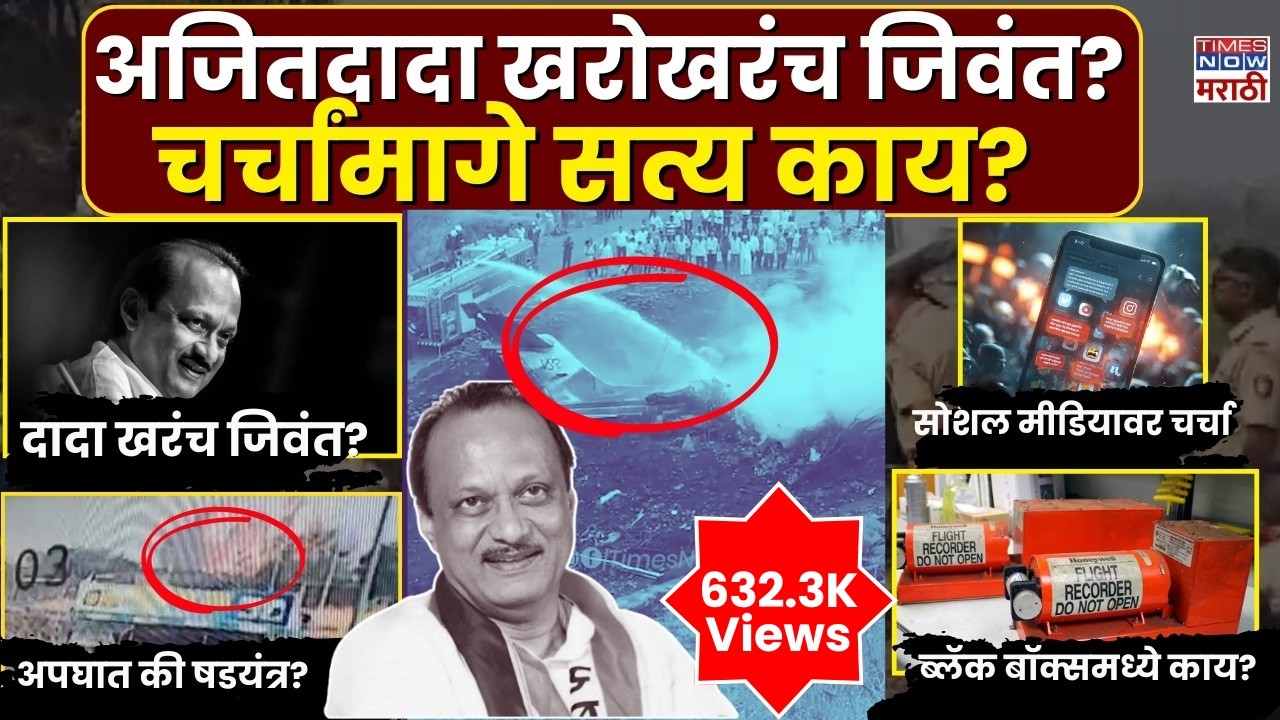 Ajit Pawar Plane Crash: अजित पवार खरंच जिवंत आहेत? चर्चांमध्ये तथ्य नेमकं काय ? | Marathi News