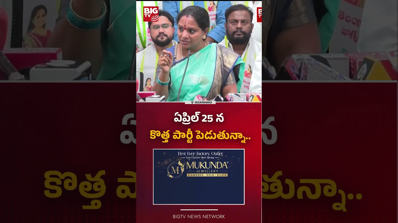 అందుకే కొత్త పార్టీ  : Kalvakuntla Kavitha Sensational Comments  | BIG TV