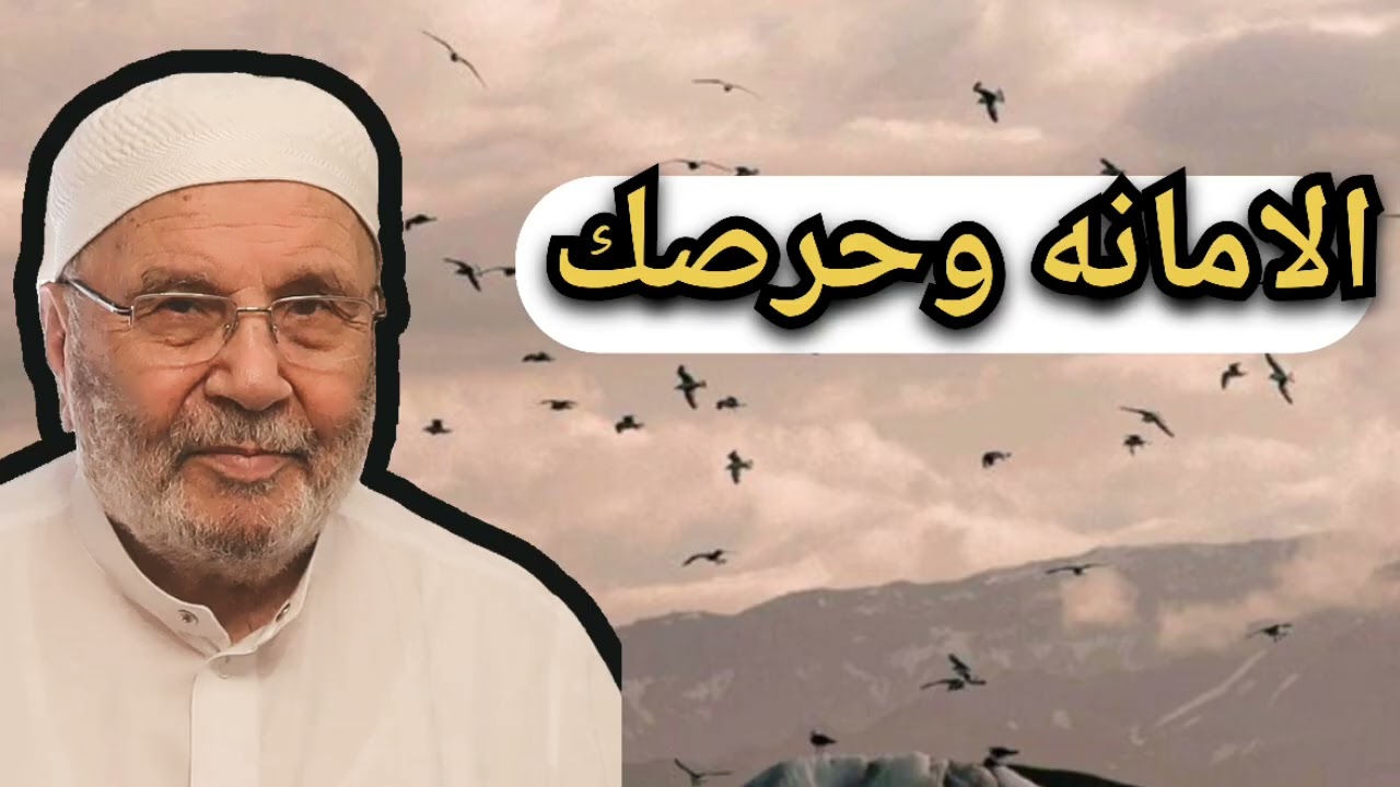 الامانه وحرصك … الشيخ محمد راتب النابلسي 