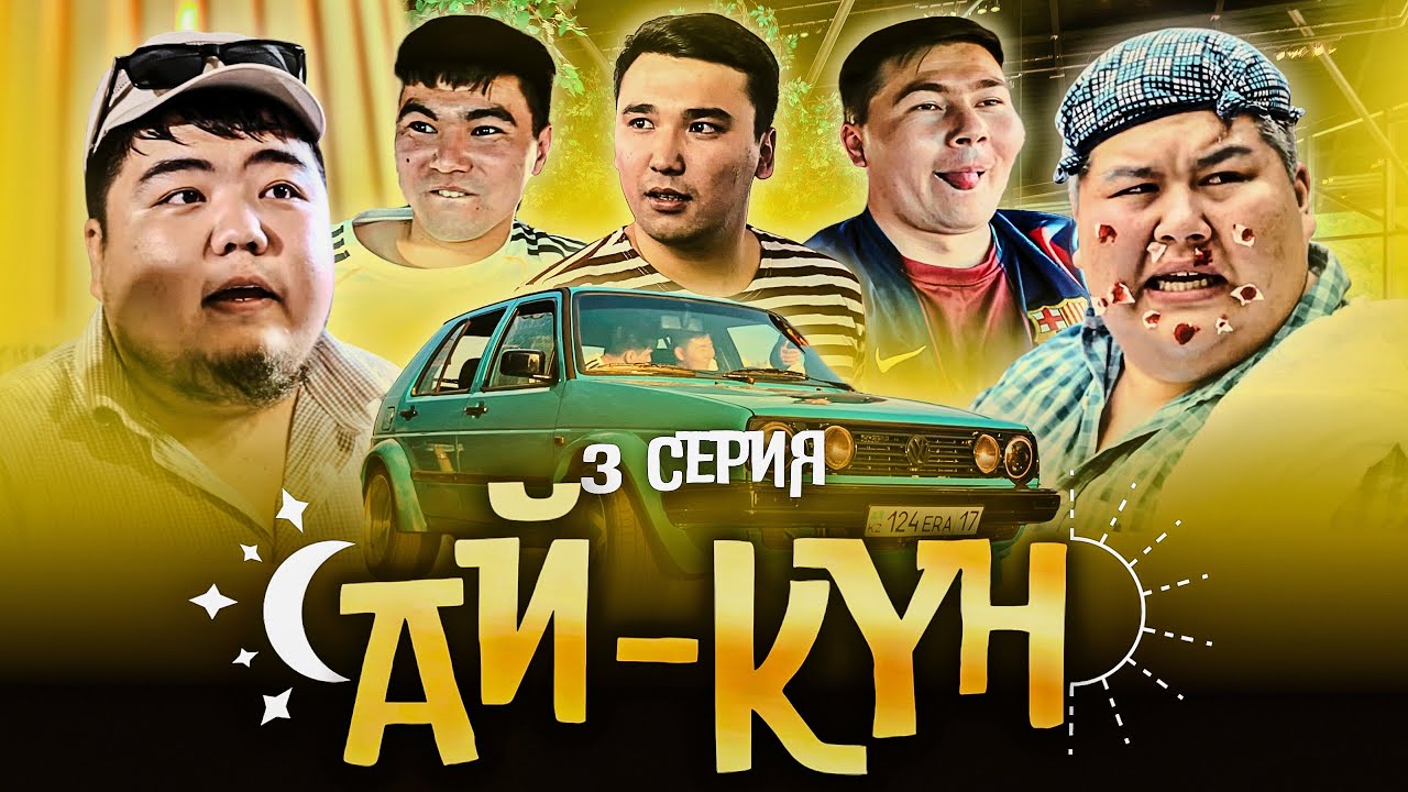 Ай-Күн 3 серия