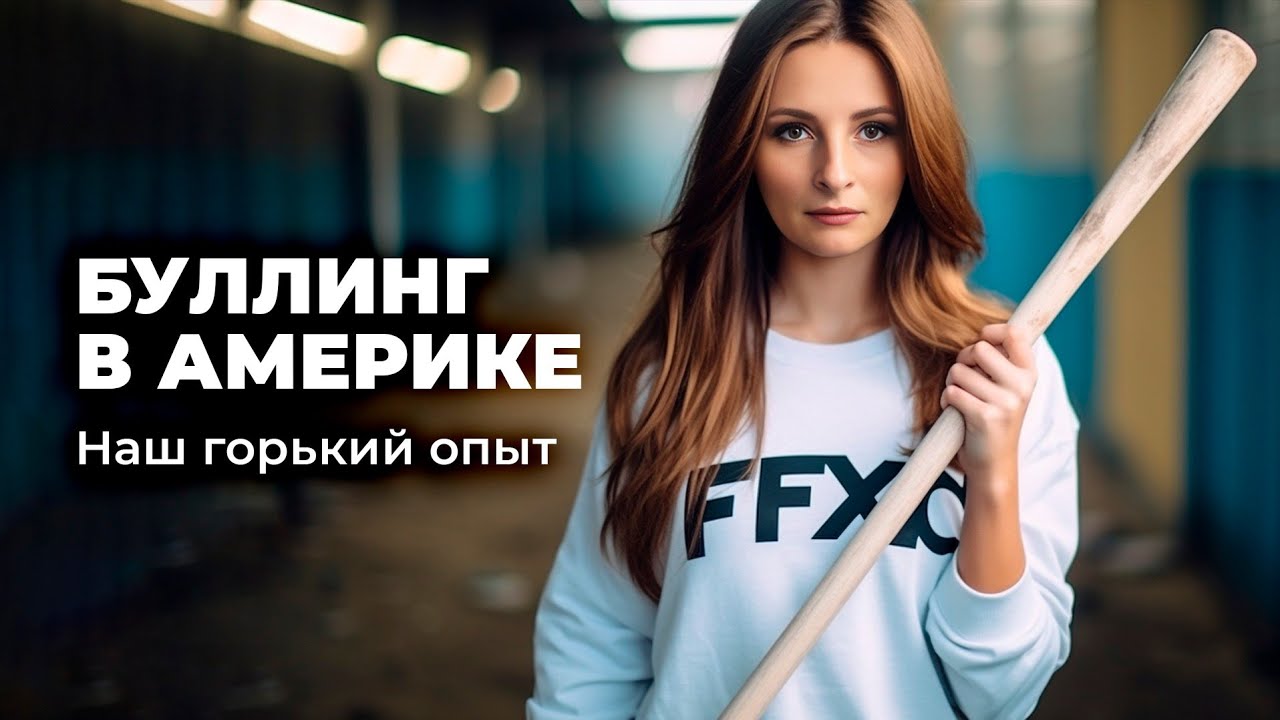 Столкнулись с Буллингом в Америке  Наши действия