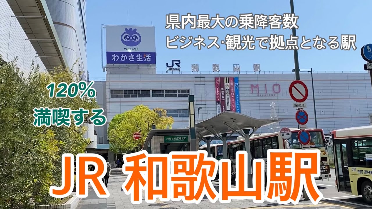 【JR】和歌山駅　120％満喫する　県内最大の乗降客　ビジネス・観光で拠点となる駅