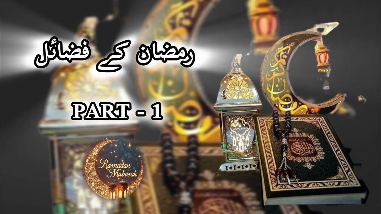 Fazail e ramzan part 1 #fazaileramzan #ramzankifazilat ##ramzanmubarak🌙 