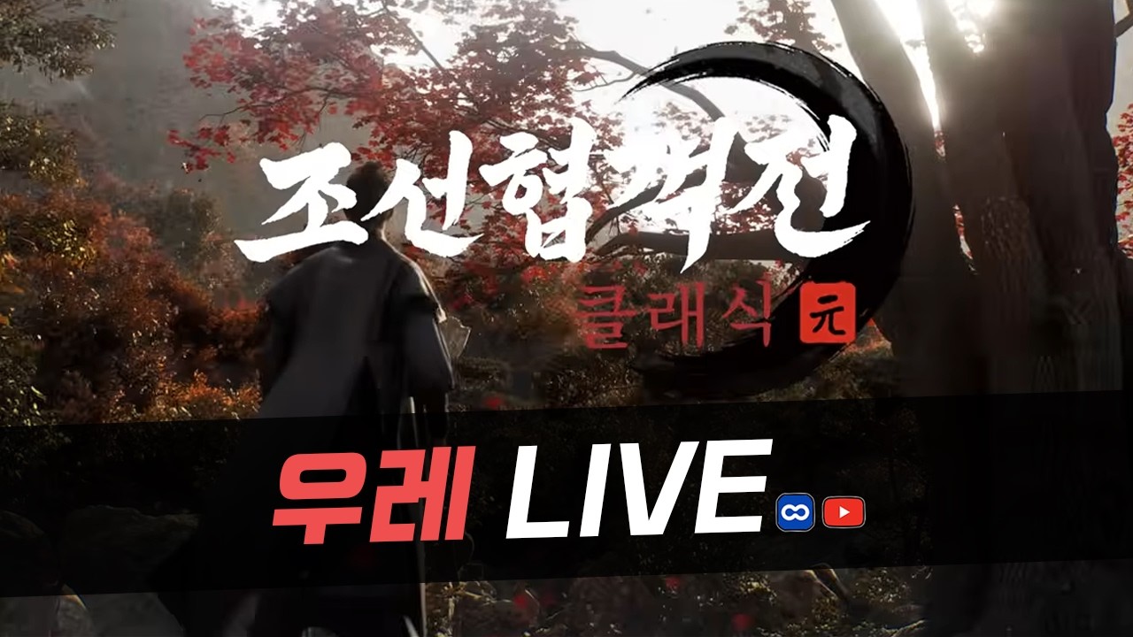 [조선협객전클래식] 가미형 가족여행갔다고? 지금 스펙업 갈게요 저는 여자친구도 없습니다.