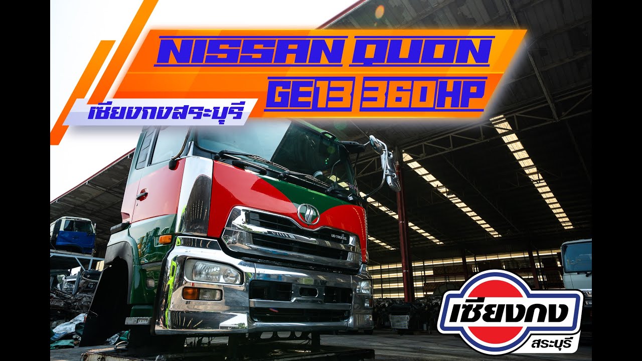 ไม่แดง ไม่มีแรงเดิน! หัวเก๋ง NISSAN คิวออน ติดเครื่อง GE13 360แรงม้า