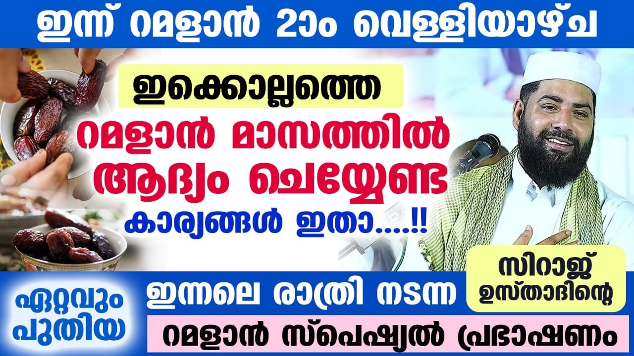 നാളെ റമളാൻ പിറ കാണാൻ സാധ്യത.... പിറ കണ്ടാൽ ആദ്യം ചെയ്യേണ്ടത്.... ഇന്നലെ നടന്ന ഏറ്റവും പുതിയ പ്രഭാഷണം