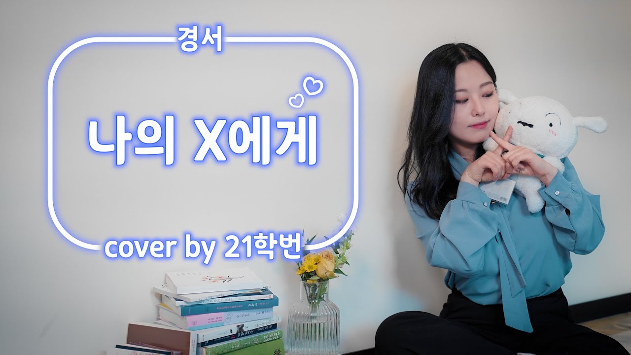 🌼'21학번'이 부르는 경서 - 나의 X에게 ❌ [COVER]🎤💫