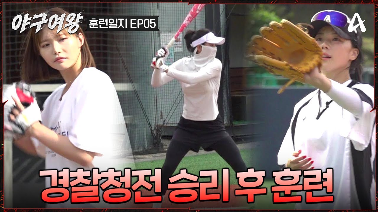 [#야구여왕 훈련일지05] 🔥야구 열정MAX🔥 승리 후에도 빠질 수 없는 펑고&타격 훈련! 블랙퀸즈 첫 정식 경기 승리 후 훈련 풀버전 | 야구여왕