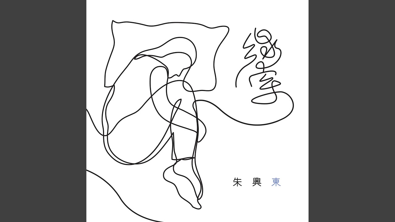 線索（伴奏）
