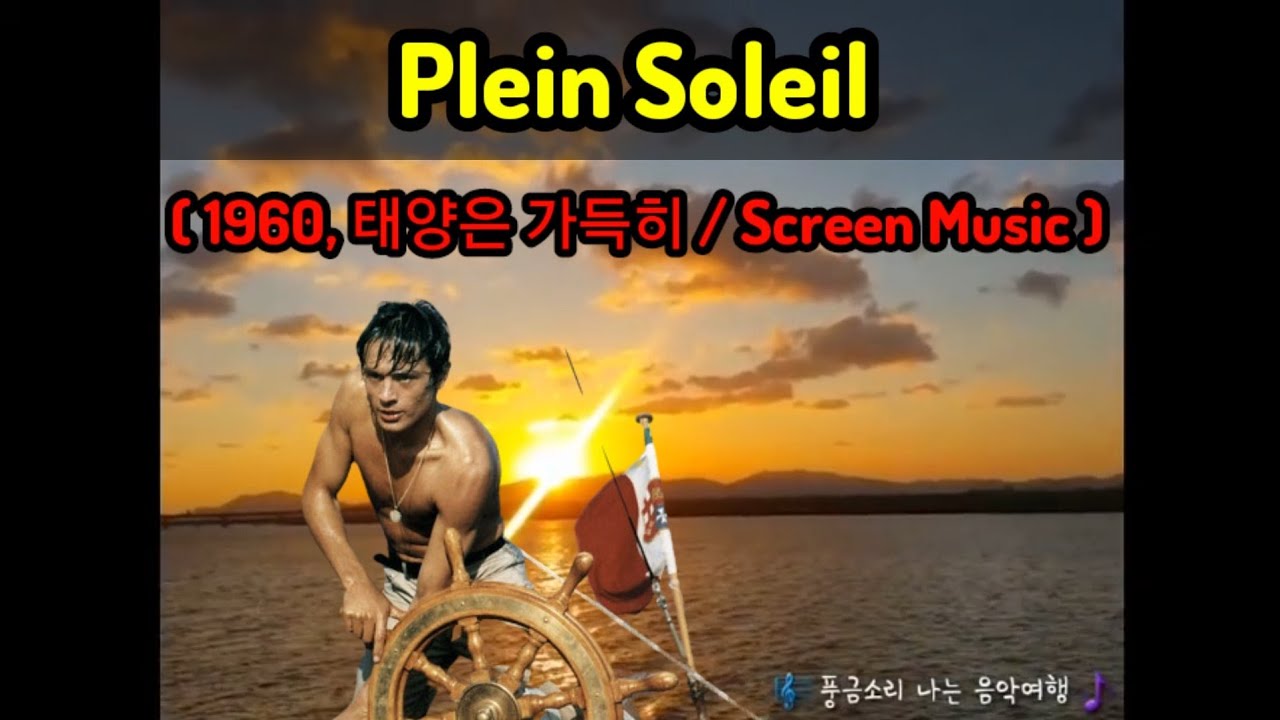 Plein Soleil (1960, 태양은 가득히 / Screen Music )