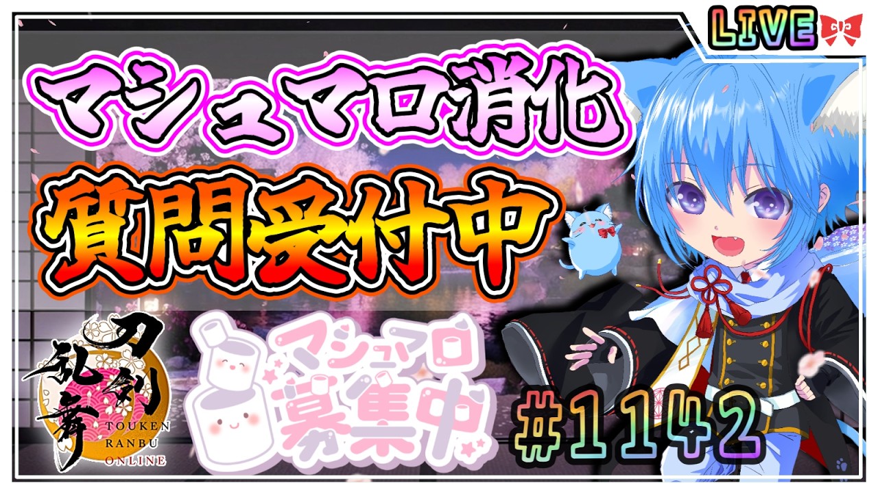【刀剣乱舞】とうらぶ実況#1142 マシュマロ消化！色々質問募集中！資材集め周回！