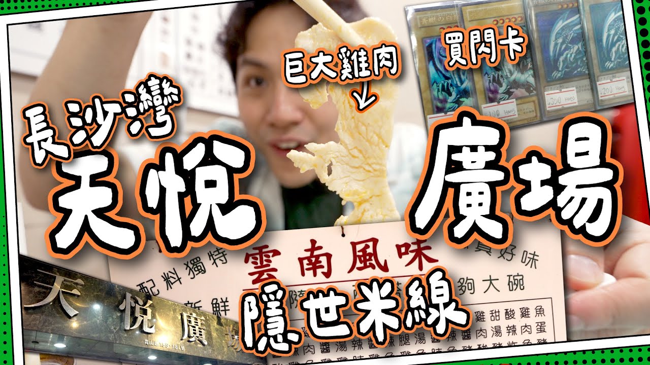 【隱世米線】長沙灣天悅廣場｜譚仔＆南記原型米線舖？｜全球最集中㊙️遊戲卡交易場🈲｜
