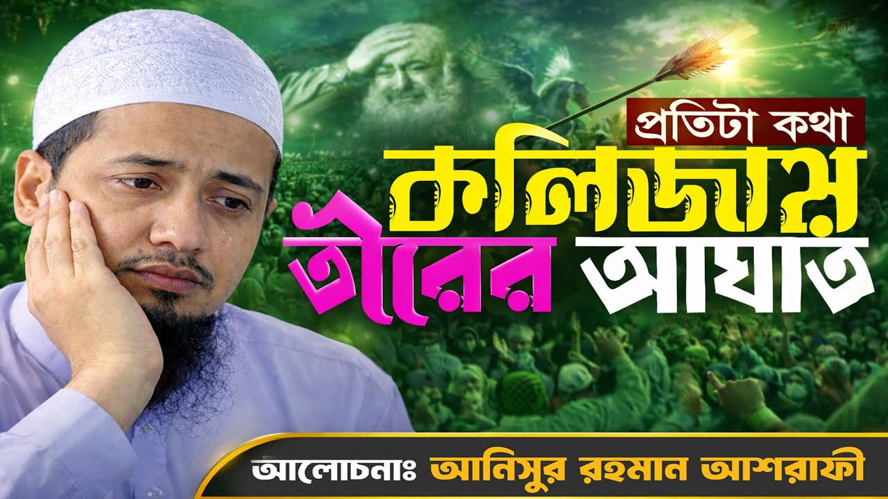 কলিজায় তীরের আঘাত । আনিসুর রহমান আশরাফী  হুজুরের নতুন ওয়াজ ২০২৫।Anisur Rahman Ashrafi New Waz 2025