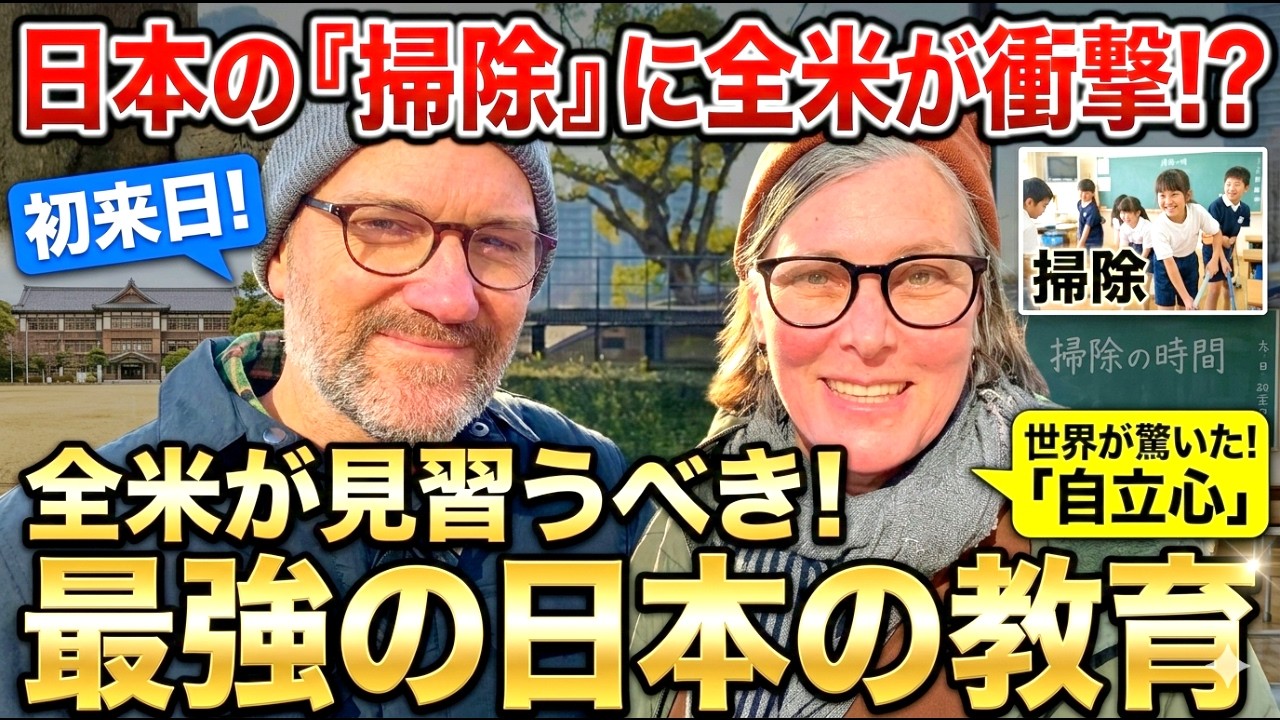 「学校で掃除の時間⁉️あり得ない...」日本の教育に衝撃を受けたアメリカ外国人観光客に日本の印象や驚いたことを聞いてみた！【海外の反応】【外国人インタビュー】🇯🇵🌎
