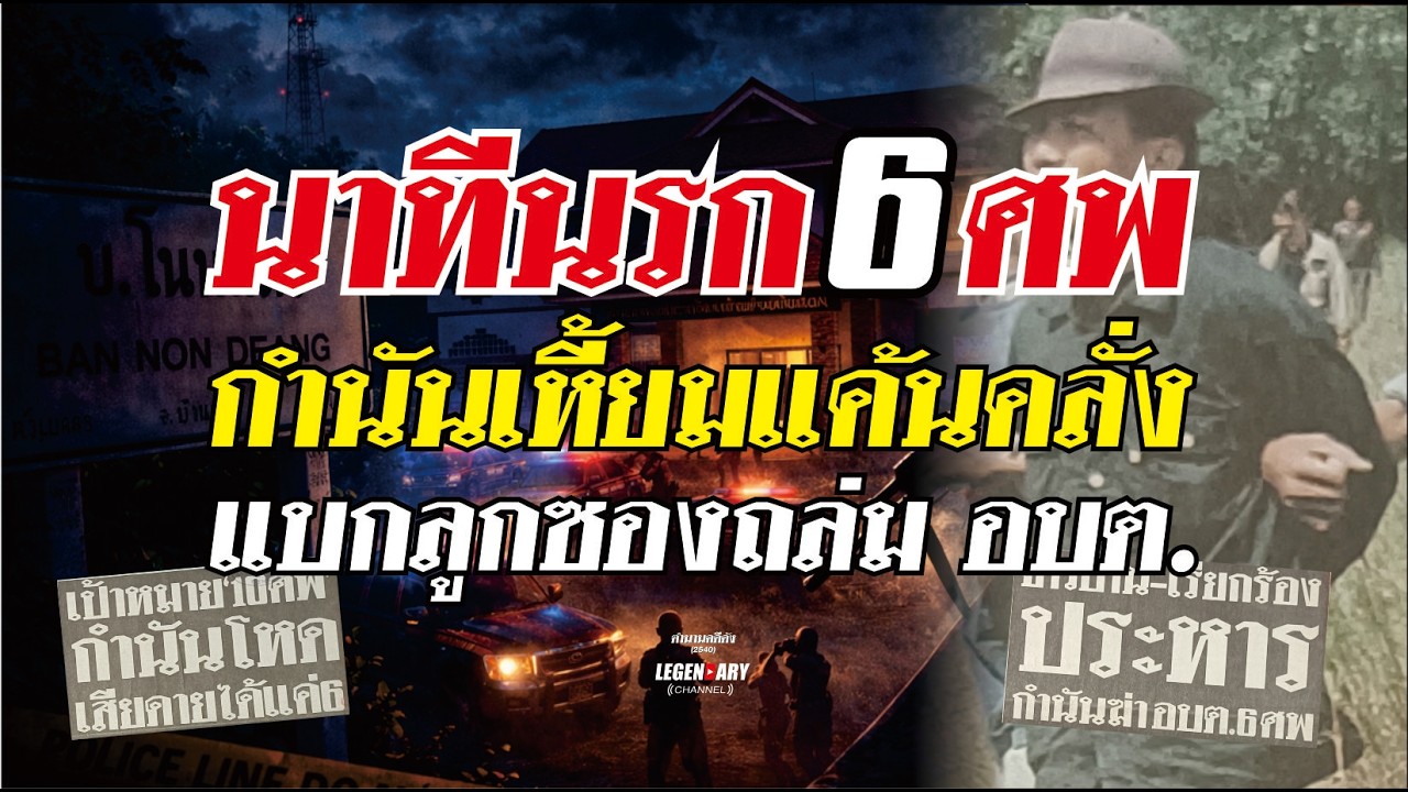 นาทีนรก 6 ศพ! กำนันเหี้ยมแค้นคลั่ง แบกลูกซองถล่ม อบต.