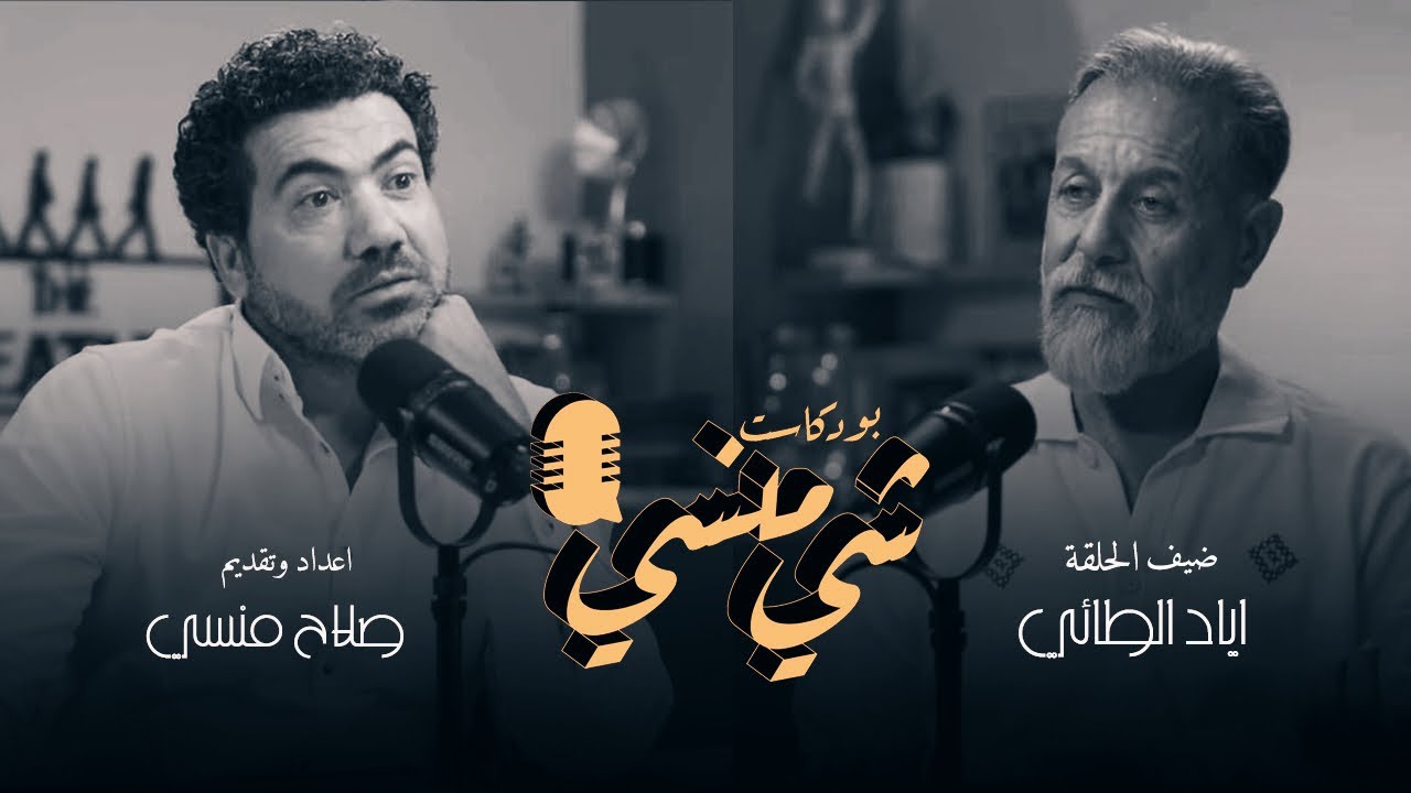 الحلقة السادسة عشر من بودكاست شي منسي مع الفنان أياد الطائي