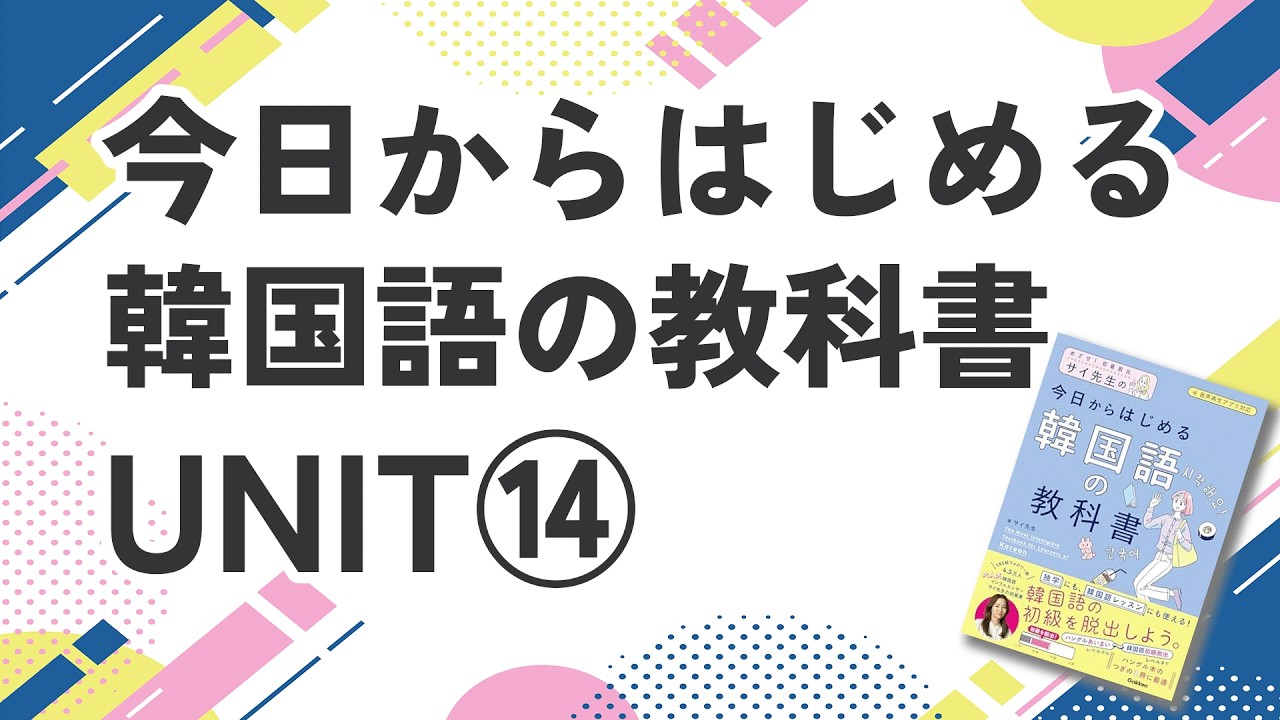 【サイ韓UNIT14】今日から始める韓国語のレッスン