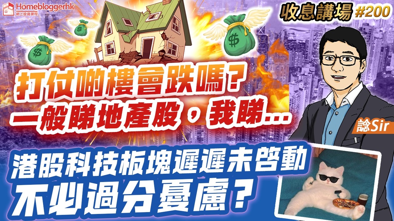 打仗D樓會跌嗎？ 一般睇地產股，我睇 | 港股科技板塊遲遲未啟動不必過分憂慮？  收息講場200集   by 諗sir | 天眼通研究員Pan