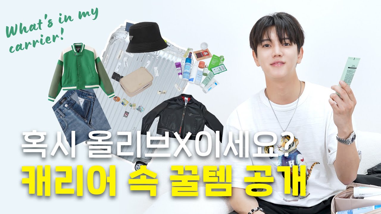 [최민기등장하다/Sub]  What's in my carrier 필수템부터 품절 대란템까지 각종 꿀템들 공개하다✨