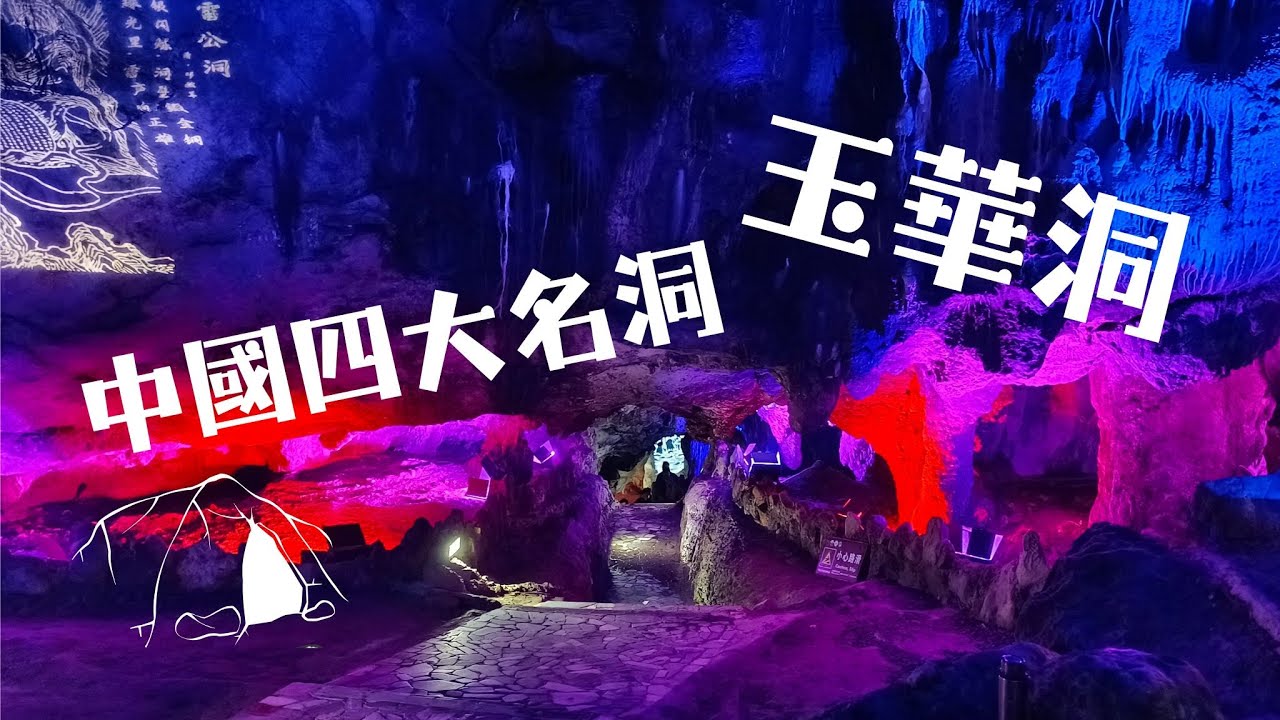 [旅行Vlog] 中國四大名洞-玉華洞