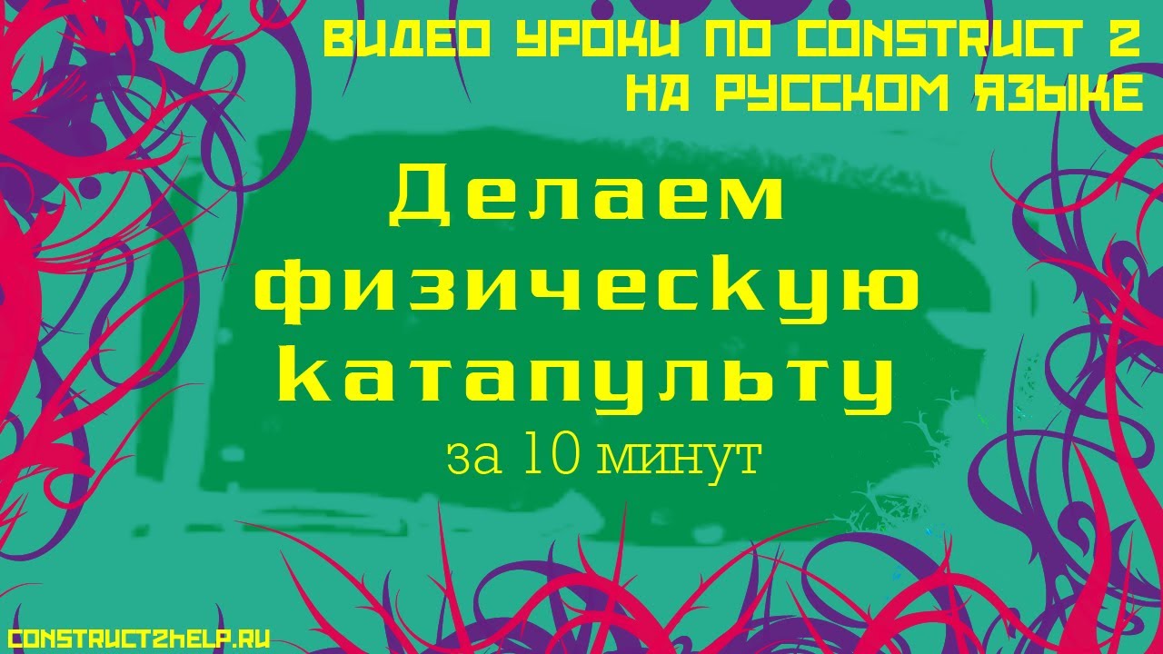 Делаем игру 