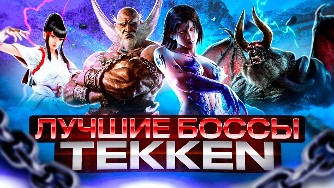 ЛУЧШИЙ БОСС TEKKEN - Тир-лист боссов Tekken