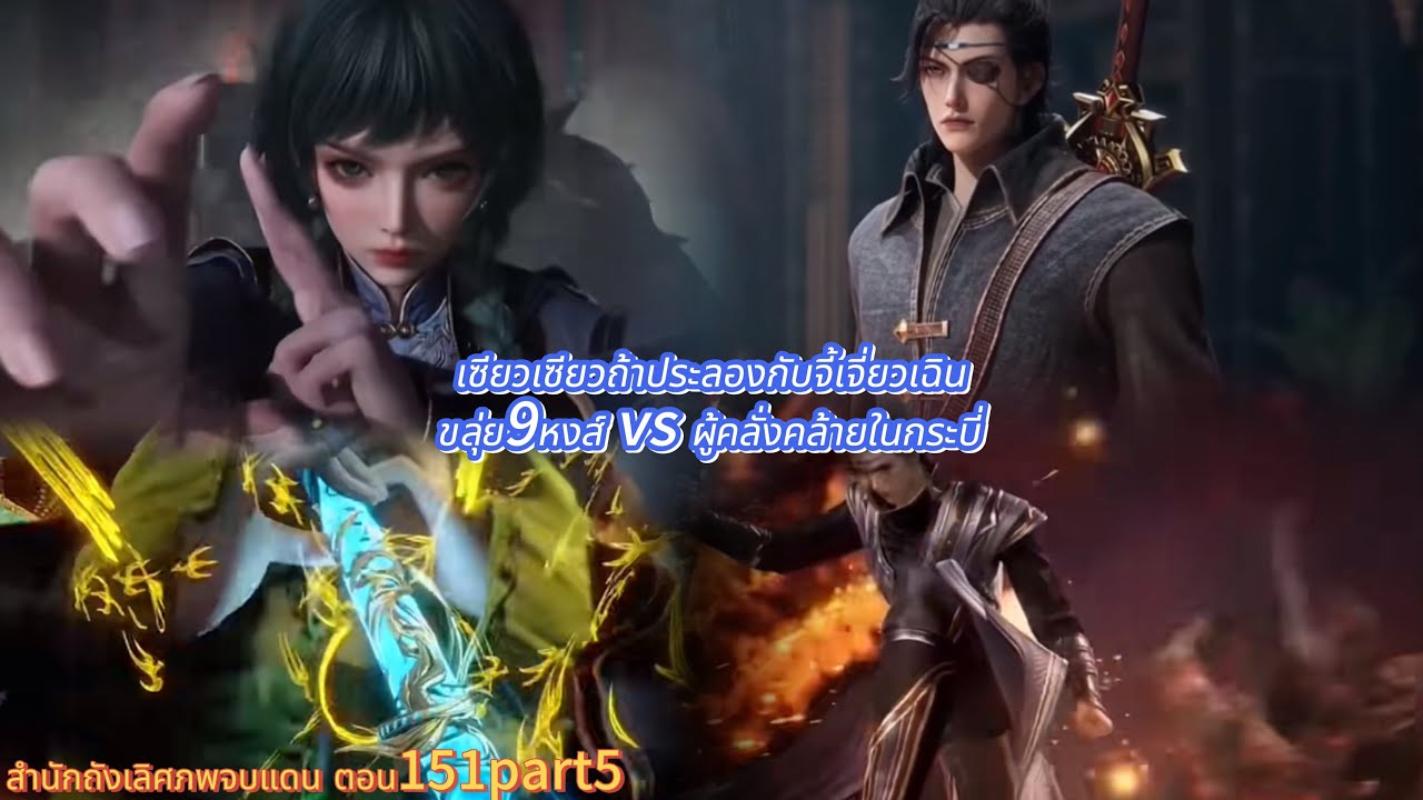 สำนักถังเลิศภพจบแดน ตอน151part5 เซียวเซียวถ้าประลองกับจี้เจี่ยวเฉินขลุ่ย9หงส์vsผู้คลั่งคล้ายในกระบี