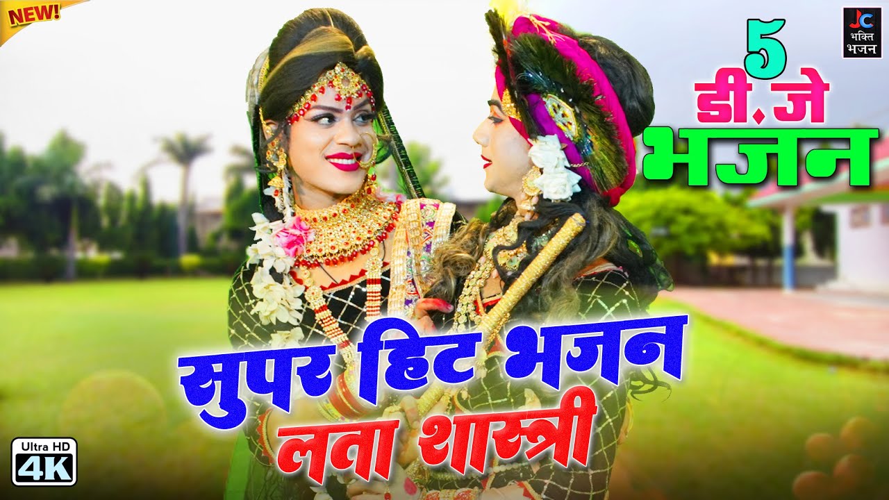 राधा कृष्ण के दर्द भरे भजन🌿राधा कृष्ण सुपरहिट भजन | Lata Shastri Dj Remix Bhajan | new Bhajan 2026