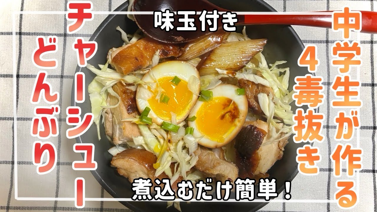 【中学生が作る四毒抜き】ラーメンにも◎チャーシュー