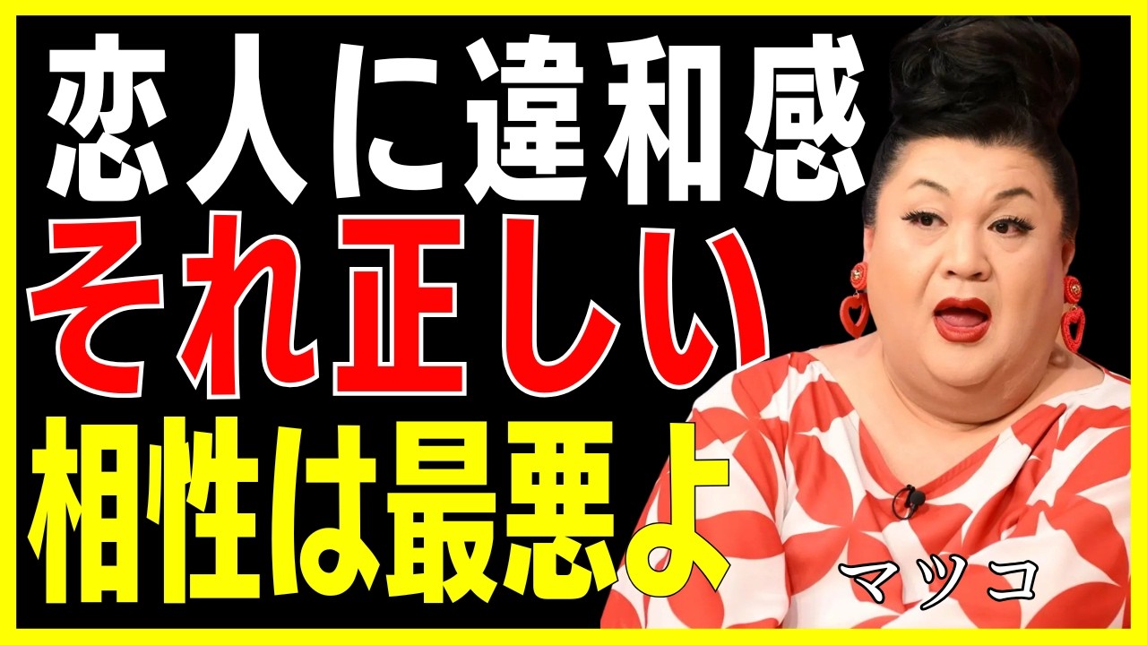 【マツコ】実は相性が悪いカップルのサイン10選｜好きなのに心が疲れる理由…