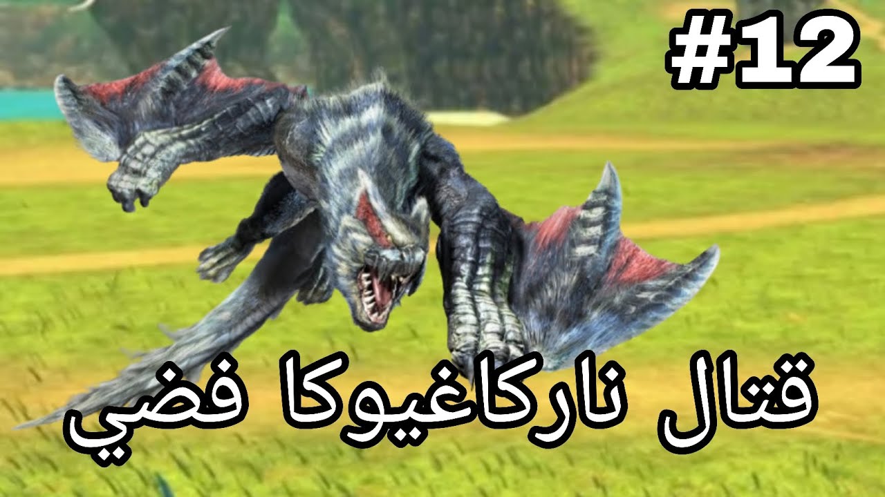 قتال ناركاغيوكا فضي🔥🔥🔥| monster hunter storie 2 #12