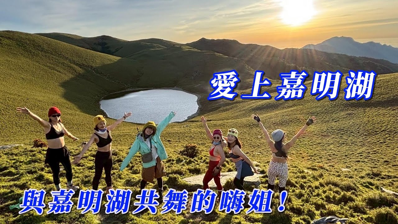 玩轉兩岸海王子/登山系列/姐姐們不只是來爬山的，是來拍寫真的/3天2夜戒茂斯上嘉明湖出向陽
