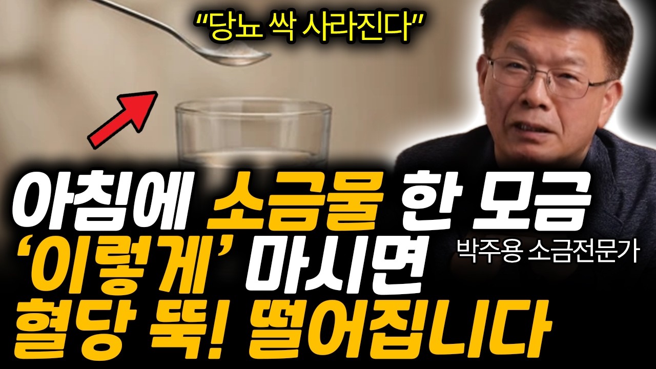 아침에 소금물 한 모금. ‘이렇게’ 마시면 혈당 뚝! 떨어집니다. (박주용 소금전문가 / 2부)