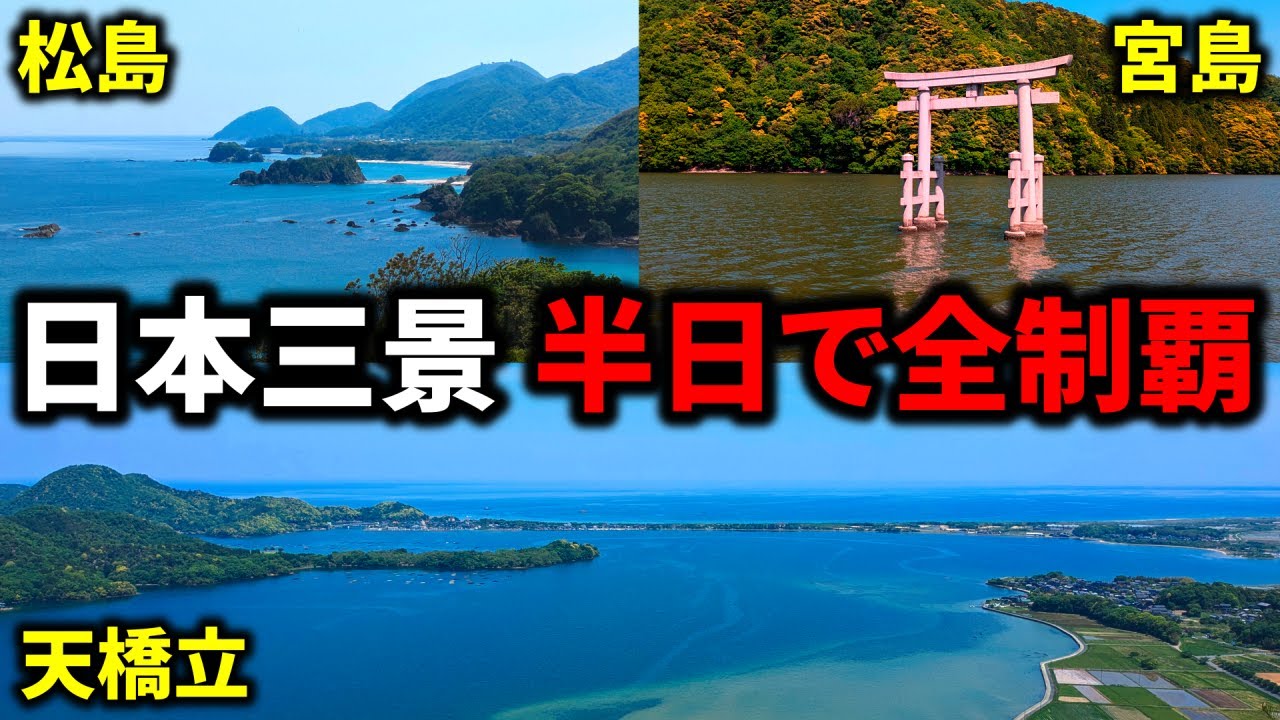 【過酷？】半日で日本三景『天橋立』『松島』『宮島』全部行ってみたｗ