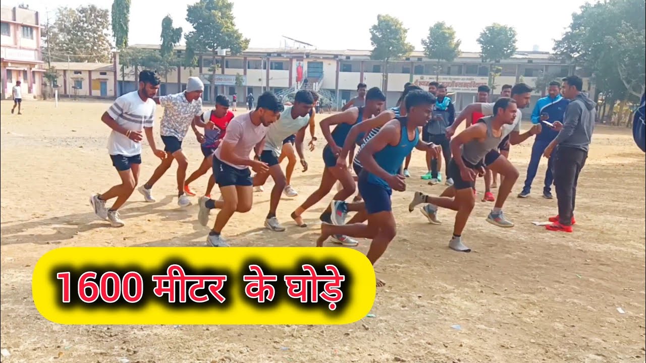 1600 मीटर के घोड़े | 1600 mitar running | Maharashtra police physical #maharashtrapolice 