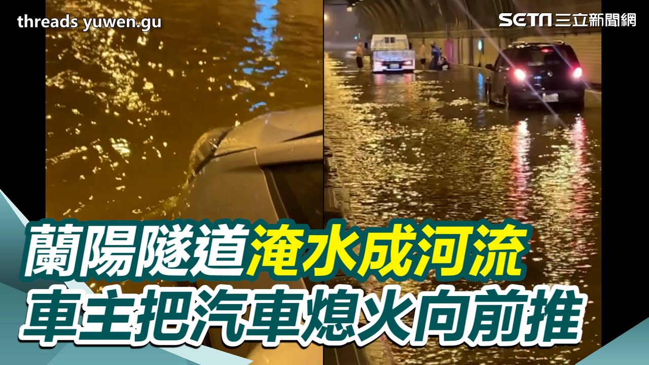 雨彈狂炸蘇澳！ 蘭陽隧道淹水成河流 車主把汽車熄火緩緩向前推 聯外道路受阻都是水｜三立新聞網 SETN.com