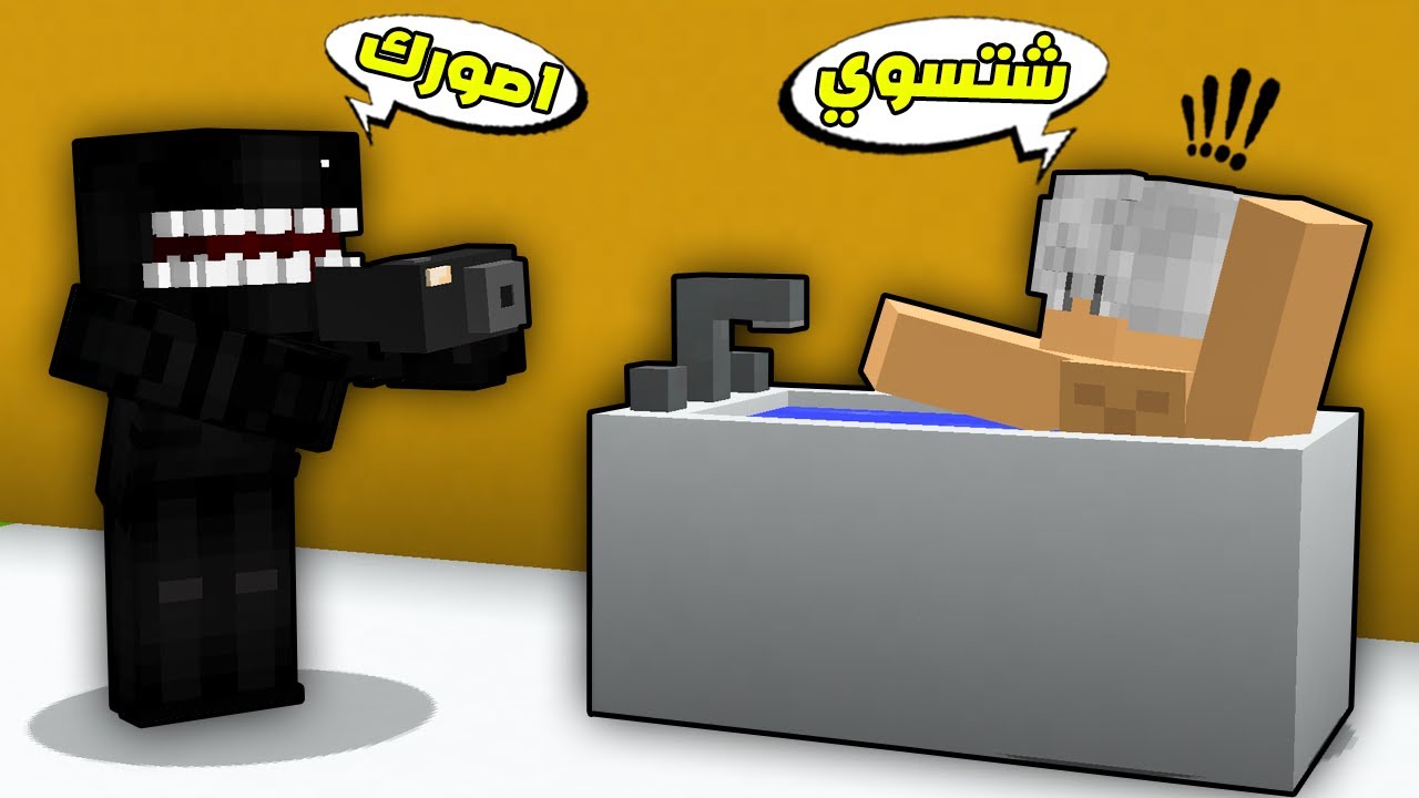 مون كرافت : وحش الصرخة فضحني بسبب غريب😲شوفو شنو صار😱