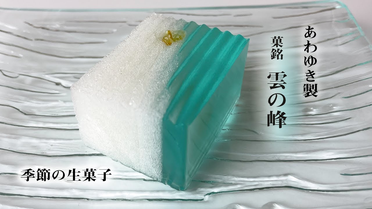 季節の生菓子　錦玉と淡雪「雲の峰」　製造風景