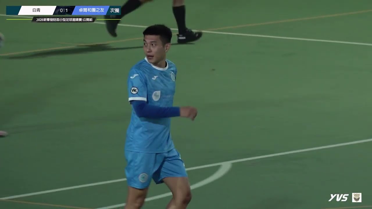 (精華) 白青 vs 卓爾和團之友 [2026新春發財盃小型足球邀請賽-公開組(次圈)]