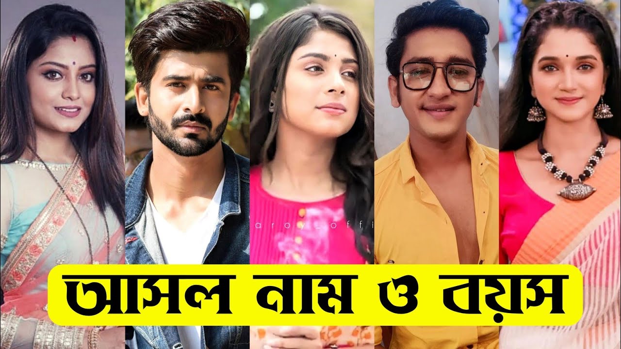 মৌ এর বাড়ি ধারাবাহিক এর তারকাদের আসল নাম ও বয়স / Mou Er Bari Serial All Actors Real Name & Age