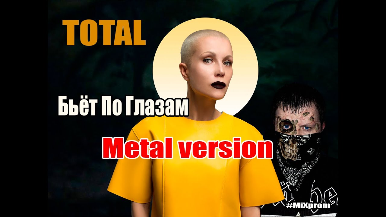 Total - Бьет По Глазам [metal cover by MiXprom]