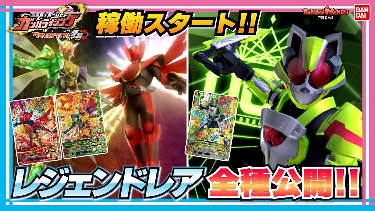 【バンダイ公式】ゲキレツグランプリ2弾稼働開始!!レジェンドレアカードを紹介!豪華演出紹介＆ゲキレツなバトルも！【バンマニ!】