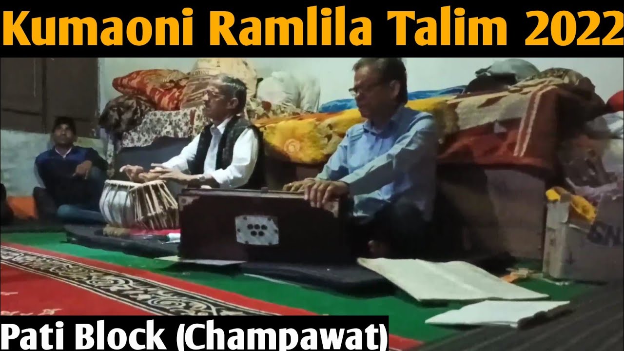 पाटी में रामलीला तालीम 2022।। देखें कितनी मस्त होती है। kumaoni ramlila 2022। pahadi ramlila.