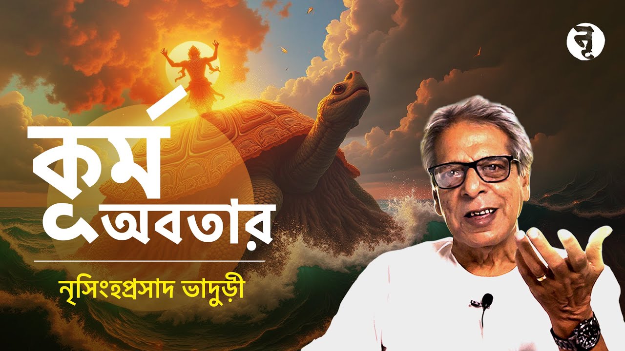 কূর্ম অবতার || নৃসিংহপ্রসাদ ভাদুড়ী || #278
